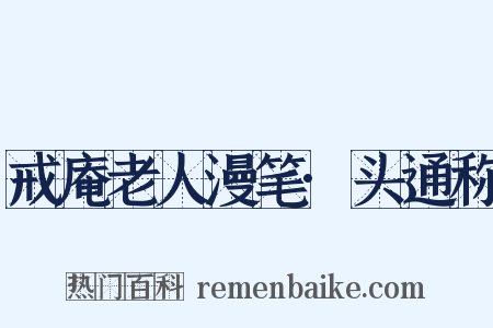 戒庵老人漫笔·头通称是什么意思的图片